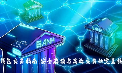 冷钱包交易指南:安全存储与高效交易的完美结合