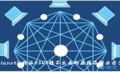 bianotib特派USDT转不出去的
