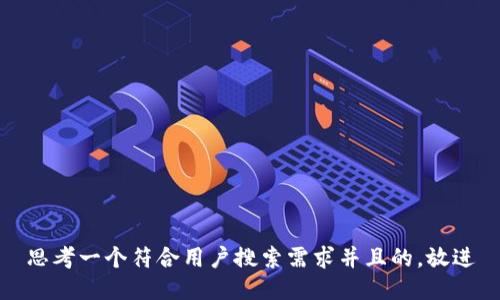 思考一个符合用户搜索需求并且的，放进