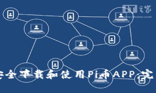 如何安全下载和使用Pi币APP：完整指南