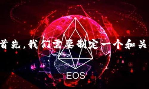 要构建一个关于“im钱包会倒闭吗”的内容，首先，我们需要制定一个和关键词，然后详细探讨这个问题及其相关内容。

IM钱包是否会倒闭？分析现状与未来展望