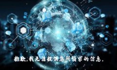 抱歉，我无法提供您所请