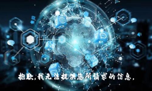 抱歉，我无法提供您所请求的信息。
