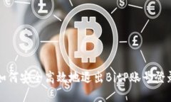 如何安全高效地退出BitP账