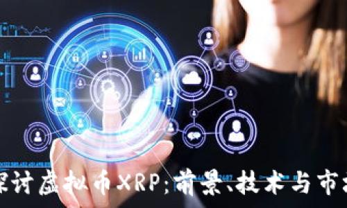 深入探讨虚拟币XRP:前景、技术与市场动态