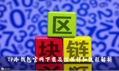 TP冷钱包官网下载及注册详