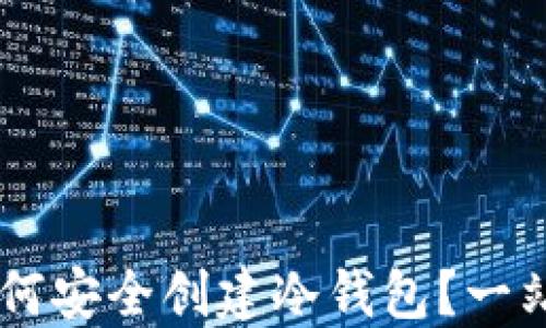 
手机如何安全创建冷钱包？一站式指南