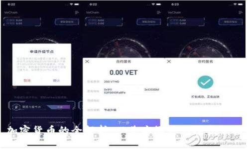 加密货币的全解析：从基本概念到投资策略