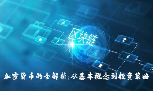 加密货币的全解析：从基本概念到投资策略