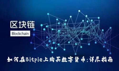 如何在Bitpie上购买数字货币:详尽指南