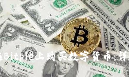如何在Bitpie上购买数字货币:详尽指南