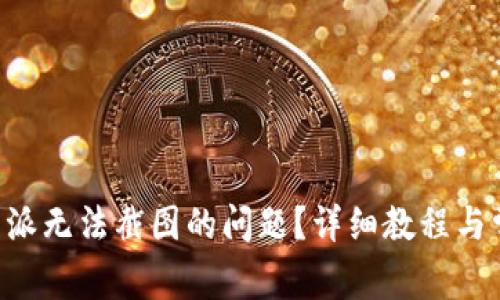 如何解决B特派无法截图的问题？详细教程与常见问题解析