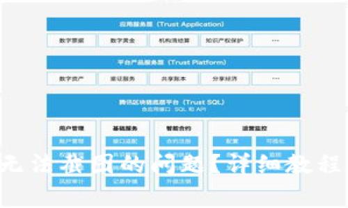 如何解决B特派无法截图的问题？详细教程与常见问题解析