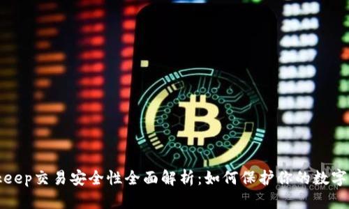 Bitkeep交易安全性全面解析：如何保护你的数字资产