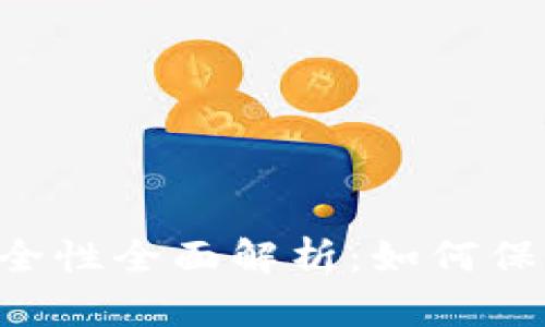 Bitkeep交易安全性全面解析：如何保护你的数字资产