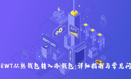 如何将RWT从热钱包转入冷钱包：详细指南与常见问题解答