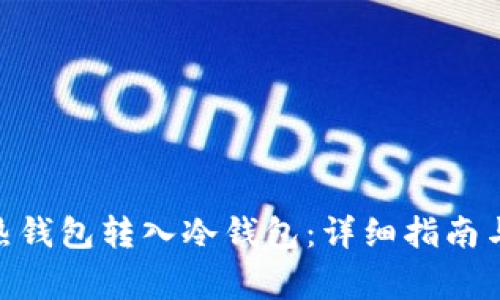 如何将RWT从热钱包转入冷钱包：详细指南与常见问题解答