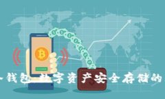 智付宝冷钱包：数字资产