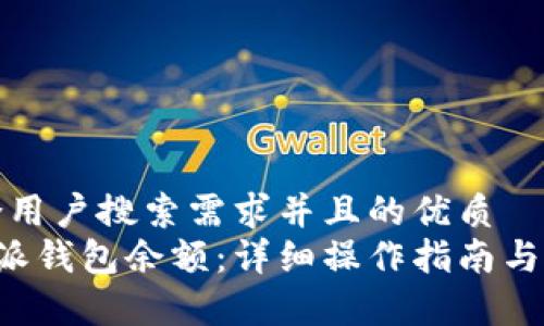 思考一个符合用户搜索需求并且的优质
如何查询B特派钱包余额：详细操作指南与常见问题解答