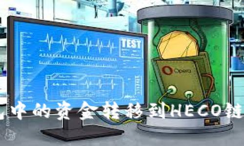 : 如何将ETH钱包中的资金转移到HECO链上:详细操作指南