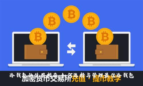 冷钱包的使用指南：如何选择与管理最佳冷钱包