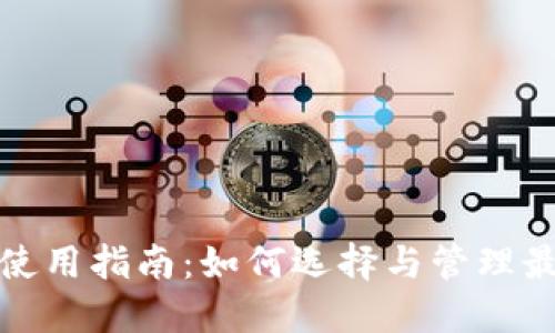 冷钱包的使用指南：如何选择与管理最佳冷钱包