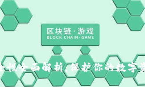 Bitpie钱包安全性全面解析：保护你的数字资产的最佳选择