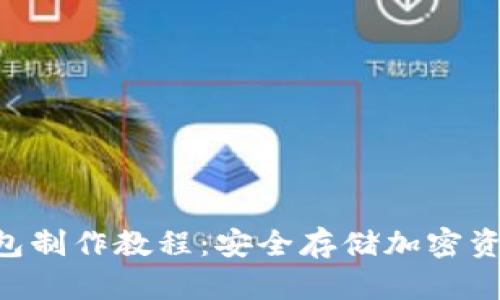 MTOKEN冷钱包制作教程:安全存储加密资产的完整指南