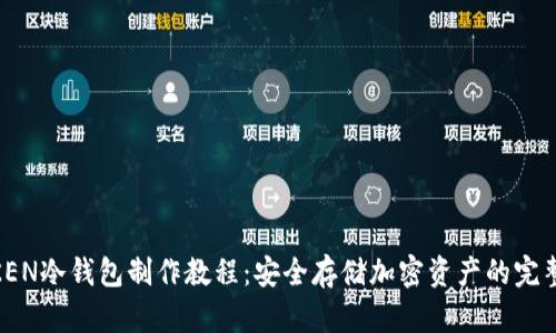 MTOKEN冷钱包制作教程:安全存储加密资产的完整指南