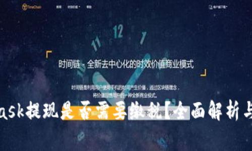 : MetaMask提现是否需要缴税?全面解析与注意事项