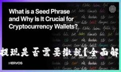 : MetaMask提现是否需要缴税