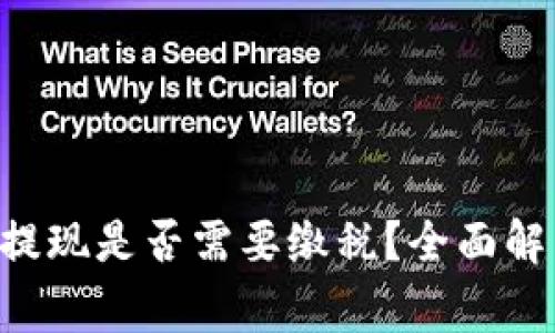 : MetaMask提现是否需要缴税?全面解析与注意事项