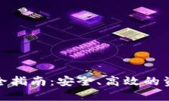 冷钱包转账全指南：安全