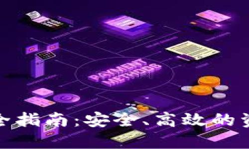 冷钱包转账全指南:安全、高效的资金管理策略