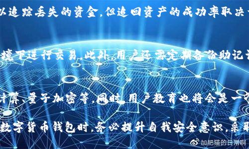 比特派钱包被盗能查出来么

比特派钱包, 钱包安全, 比特币, 加密货币, 盗窃防范/guanjianci

在数字货币的世界中，安全性是用户最为关心的一个问题。比特派钱包作为一款流行的加密货币钱包，虽然提供了多重安全措施，但仍然无法完全避免被盗的风险。针对“比特派钱包被盗能查出来么”这个问题，我们需要深入探讨比特派钱包的工作机制、盗窃之后的数据追踪，以及用户可以采取的防范措施等。

一、比特派钱包概述
比特派钱包是一款为用户提供比特币及其他加密货币存储与管理的钱包应用。它为用户提供了私钥管理、交易记录查询等功能，同时也支持多种区块链资产的存储。比特派钱包以其友好的用户界面和强大的功能而受到广泛欢迎，但随着加密货币市场的火爆，黑客攻击和盗窃事件也屡见不鲜。

二、比特派钱包被盗的可能性和原因
像比特派钱包这样的数字货币钱包，虽然有多重安全措施，但仍然会面临被盗的风险。以下是一些可能导致钱包被盗的原因：
ul
listrong钓鱼网站和恶意软件：/strong用户可能会在钓鱼网站中输入自己的私钥或助记词，导致信息被盗。同时，恶意软件也可能会记录用户的键盘输入，从而获取敏感信息。/li
listrong设备安全性不足：/strong如果用户的手机或电脑感染病毒，黑客可能利用恶意程序获取钱包的控制权。/li
listrong社交工程攻击：/strong一些黑客可能通过各种途径诱使用户泄露其钱包信息，例如假冒客服、发送虚假链接等。/li
/ul

三、比特派钱包被盗后能否追踪
许多用户可能会问，被盗的比特派钱包资产是否可以追踪。答案是部分可以。比特币及其他大多数加密货币的区块链技术提供了透明的交易记录。不过，实时追踪交易的复杂性使得成功定位被盗资产变得困难。下面是一些追踪的基本方法：
ul
listrong交易 ID（TXID）:/strong 每笔加密货币的交易都会生成一个唯一的交易 ID，用户可以通过这个 ID 在区块链浏览器中查看交易记录。/li
listrong分析区块链数据：/strong专业的区块链分析公司可以通过复杂的数据分析追踪从被盗钱包地址到新的钱包地址的交易路径，从而为用户提供一定的线索。/li
listrong报警与法律手段：/strong如果资产数量巨大，可以选择报警，警方可以通过相关法律手段进行调查。/li
/ul

四、如何防范比特派钱包被盗
为了有效保护自己的比特派钱包，用户可以采取以下几种防范措施：
ul
listrong使用强密码：/strong设置一个复杂且独特的密码，并定期更换，能够有效提升账户安全性。/li
listrong启用双重身份验证：/strong开启双重身份验证功能，即使黑客获取了用户的密码，也难以登录到钱包中。/li
listrong定期备份助记词和私钥：/strong将助记词和私钥保存在安全的地方，不要存储在网络环境中，避免被黑客获取。/li
listrong保持设备安全：/strong使用可信赖的安全软件，避免下载未知来源的应用，定期进行系统更新。/li
/ul

五、比特派钱包被盗后的应对措施
在万一比特派钱包被盗后，用户应立即采取以下应对措施：
ul
listrong立即停止使用钱包：/strong一旦发现被盗，不要再进行任何交易，以免造成更大的损失。/li
listrong查看交易记录：/strong查看钱包的交易记录，获取被盗资产的交易 ID 和相关信息。/li
listrong报警：/strong如果损失严重，及时报警，并向警方提供所有相关证据及信息。/li
listrong联系比特派钱包客服：/strong向比特派钱包的客服反馈问题，寻求帮助和建议。/li
/ul

六、相关问题探讨

h41. 比特派钱包的安全性如何？/h4
比特派钱包的安全性相对较高，但它并不是绝对安全的。钱包提供了多重加密及备份机制，但是用户的安全意识和行为习惯也是影响安全的重要因素。一些用户由于在不安全的平台进行交易，或在未经验证的网站上输入个人信息，导致钱包被盗。因此，用户应该时刻谨记安全防范的重要性。

h42. 如何选择合适的比特币钱包？/h4
选择比特币钱包时，建议根据使用场景选择合适的类型。热钱包适合日常交易，速度快；冷钱包则适合长期存储，安全性高。用户还应考虑钱包的使用便捷性、兼容性，以及安全性等因素。同时，查看用户评价和安全评级也是不错的选择依据。

h43. 加密货币被盗后是否可以追回？/h4
加密货币被盗后，追回的可能性相对较小。这是由于加密货币交易的匿名性和去中心化的特性。虽然有些专业的区块链分析机构可以追踪丢失的资金，但追回资产的成功率取决于具体情况。报警及寻求法律帮助可作为补救措施，但未必能保证追回资产。

h44. 使用加密货币钱包时应注意怎样的安全问题？/h4
在使用加密货币钱包时，用户需要格外注意防护措施，包括使用复杂密码，定期更换密码，开启双重身份验证，避免在公共 Wi-Fi 环境下进行交易。此外，用户还需定期备份助记词和私钥，并保持设备安全，更新安全软件。

h45. 未来比特币及加密货币的安全发展方向是怎样的？/h4
未来的比特币及加密货币安全发展将重心转向技术创新。随着区块链技术的不断进步，更多的安全解决方案将被提出来，比如多方计算、量子加密等。同时，用户教育也将会是一个重要方向，提升用户的安全意识，有助于降低被盗风险。

总之，对于“比特派钱包被盗能查出来么”这个问题，虽然一定程度上是可追踪的，但追踪的难度和复杂性不可忽视。用户在使用任何数字货币钱包时，务必提升自我安全意识，采取必要的防范措施，以确保个人资产的安全。