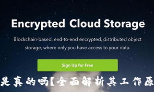 电信冷钱包是真的吗?全面解析其工作原理与安全性