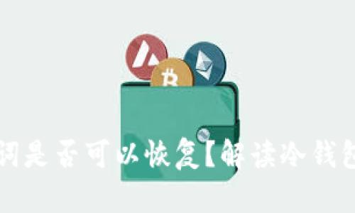 冷钱包忘记助记词是否可以恢复?解读冷钱包安全与恢复方法