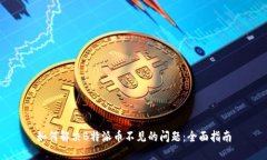 如何解决B特派币不见的问