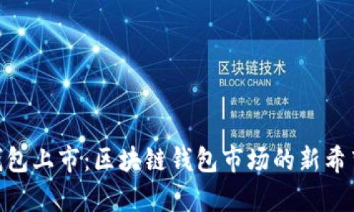 Bitpie钱包上市：区块链钱包市场的新希望与挑战
