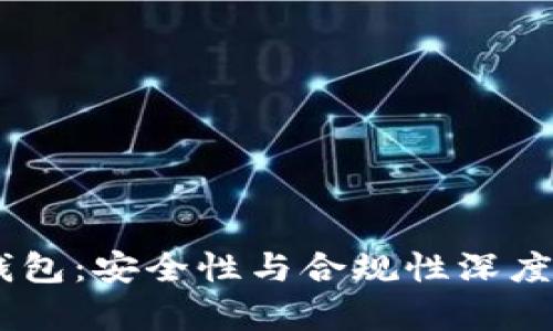 BK钱包:安全性与合规性深度分析