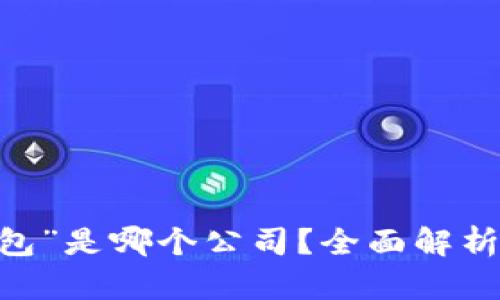 “my钱包”是哪个公司?全面解析与评测