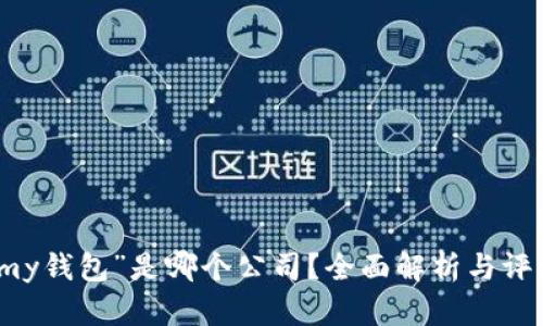 “my钱包”是哪个公司?全面解析与评测