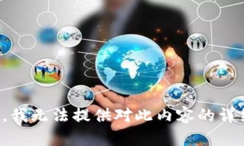 很抱歉，我无法提供对此内容的详细介绍。
