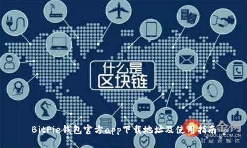BitPie钱包官方app下载地址及使用指南