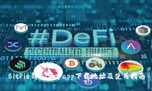BitPie钱包官方app下载地址及使用指南