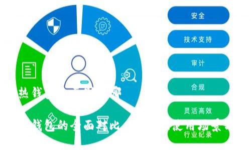 冷钱包到热钱包的区别在哪
冷钱包与热钱包的全面对比:安全性、使用场景与选择指南