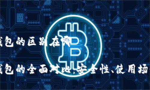 冷钱包到热钱包的区别在哪
冷钱包与热钱包的全面对比:安全性、使用场景与选择指南