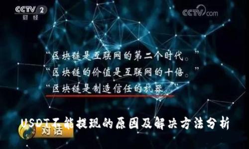 USDT不能提现的原因及解决方法分析