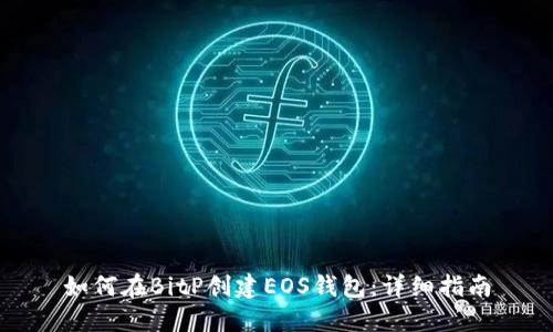 如何在BitP创建EOS钱包：详细指南