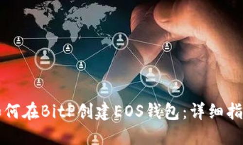 如何在BitP创建EOS钱包：详细指南